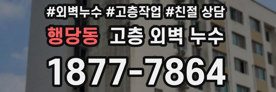 행당동 고층 외벽 누수