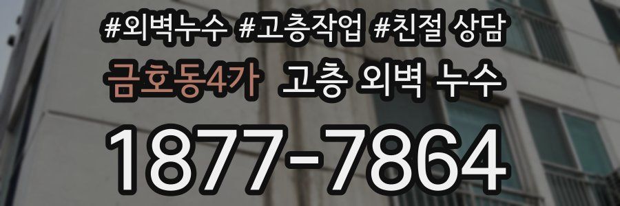 금호동4가 고층 외벽 누수