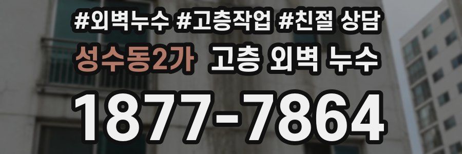 성수동2가 고층 외벽 누수