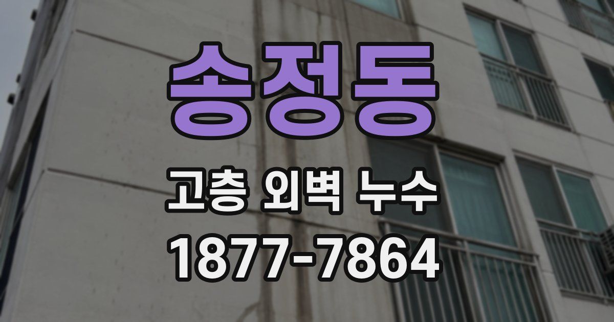송정동 고층 외벽 누수