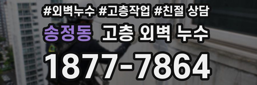 송정동 고층 외벽 누수