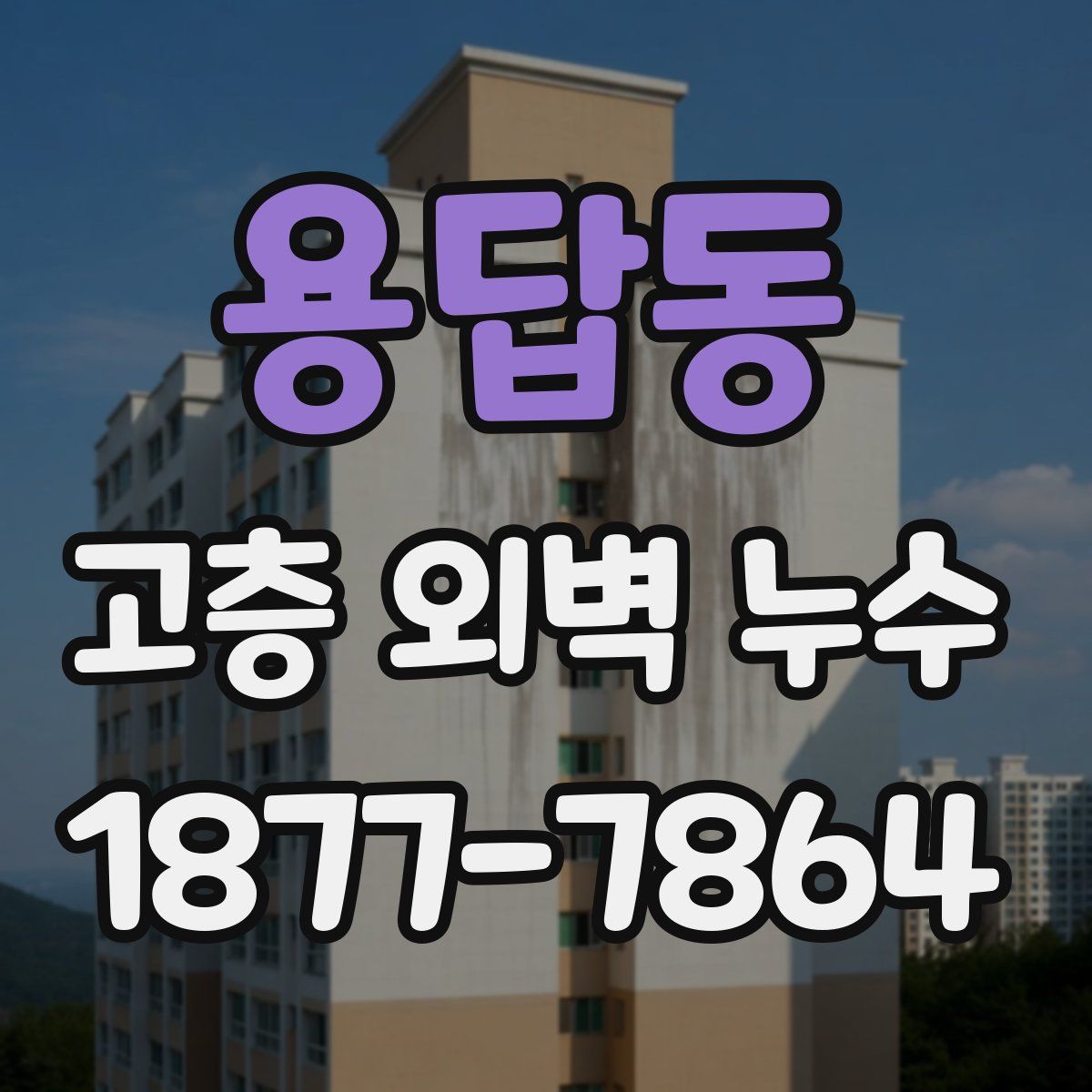 용답동 고층 외벽 누수