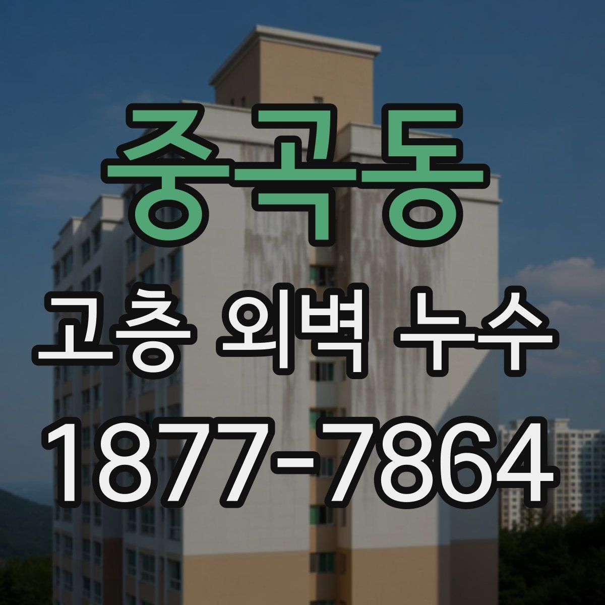 중곡동 고층 외벽 누수