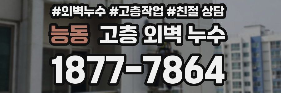 능동 고층 외벽 누수