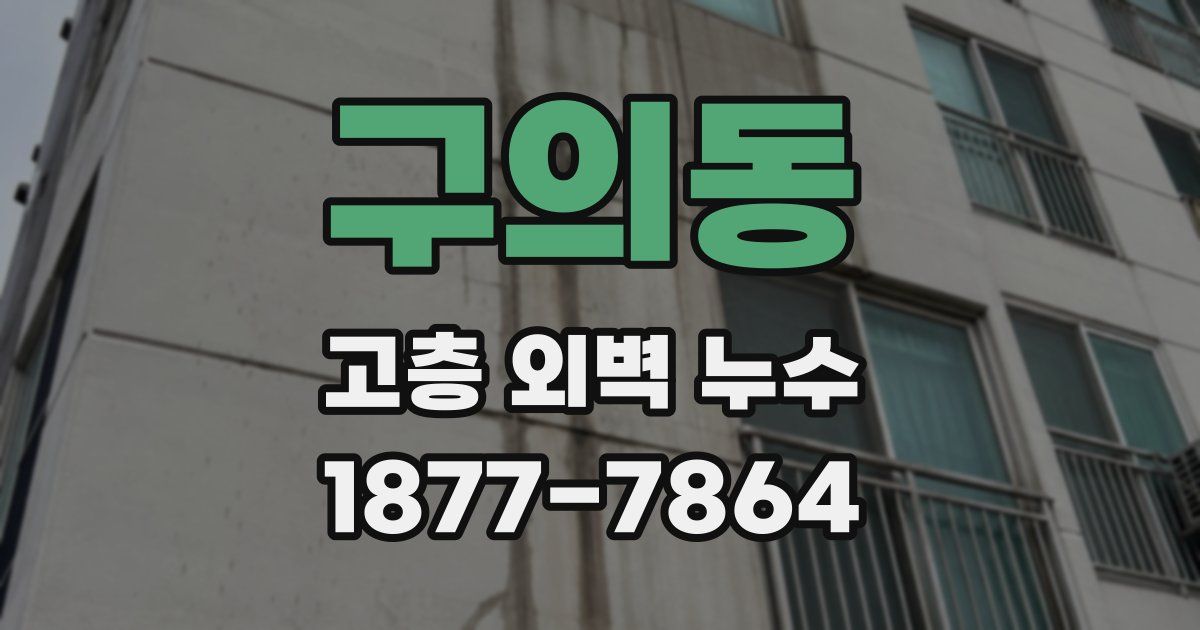 구의동 고층 외벽 누수
