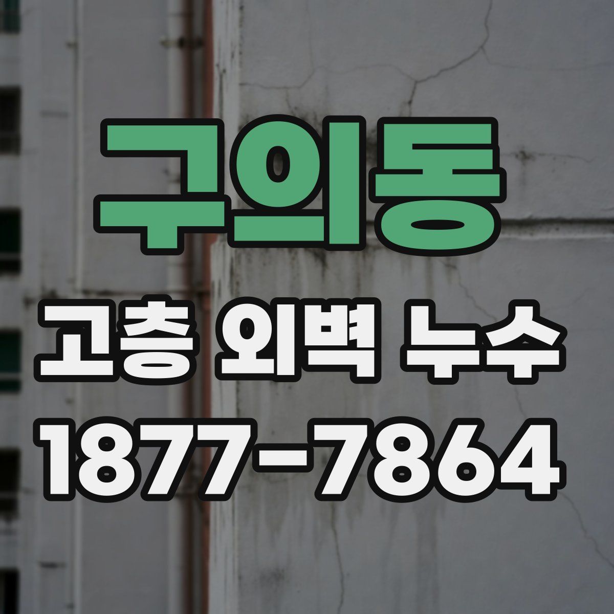 구의동 고층 외벽 누수