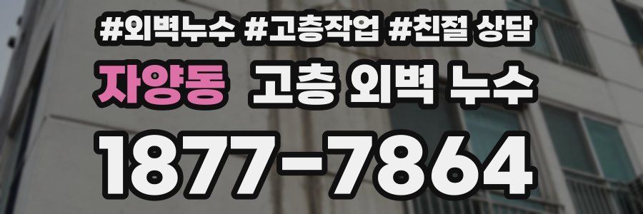 자양동 고층 외벽 누수
