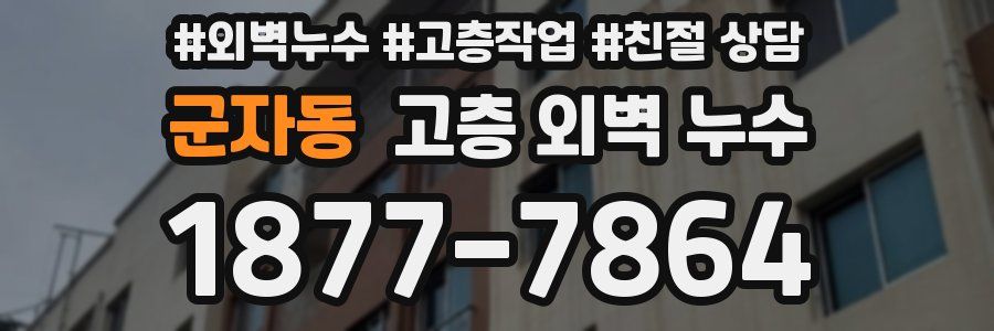 군자동 고층 외벽 누수