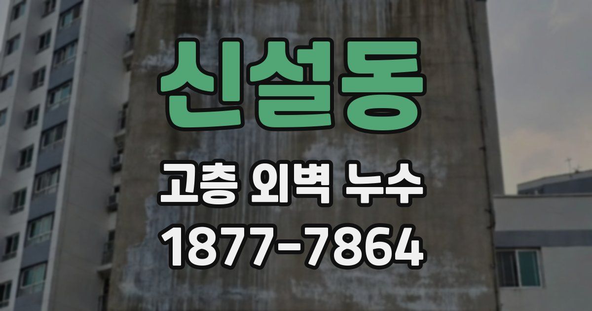 신설동 고층 외벽 누수