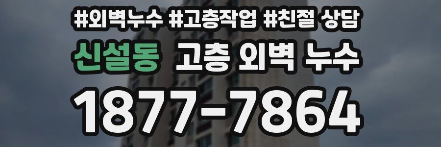 신설동 고층 외벽 누수