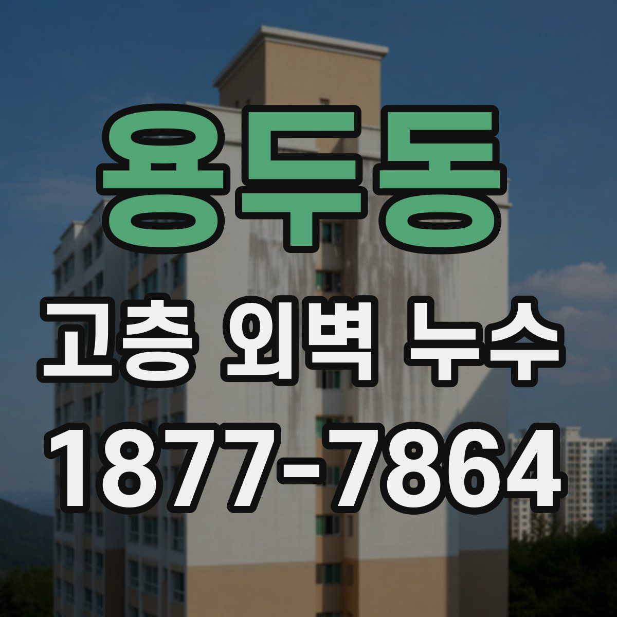 용두동 고층 외벽 누수