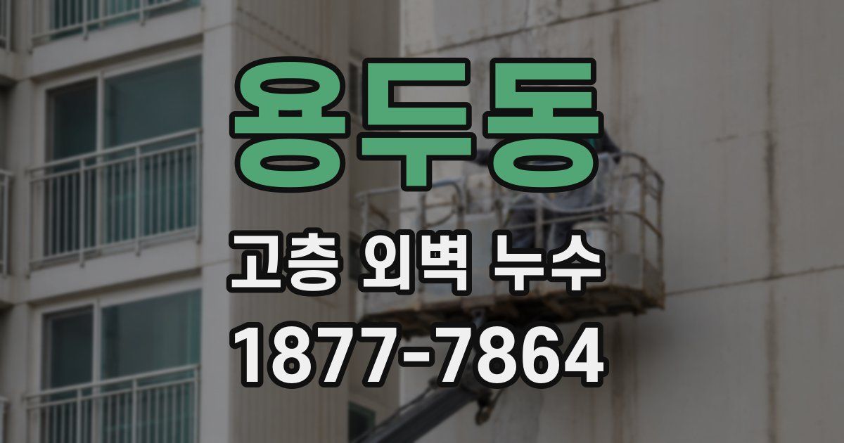 용두동 고층 외벽 누수