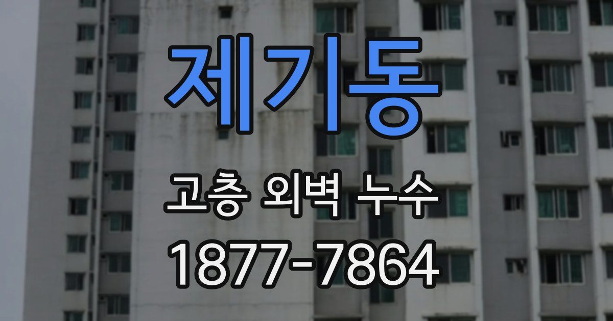 제기동 고층 외벽 누수