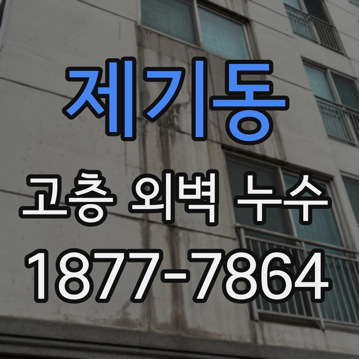 제기동 고층 외벽 누수