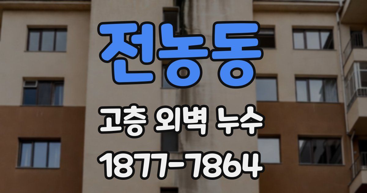 전농동 고층 외벽 누수