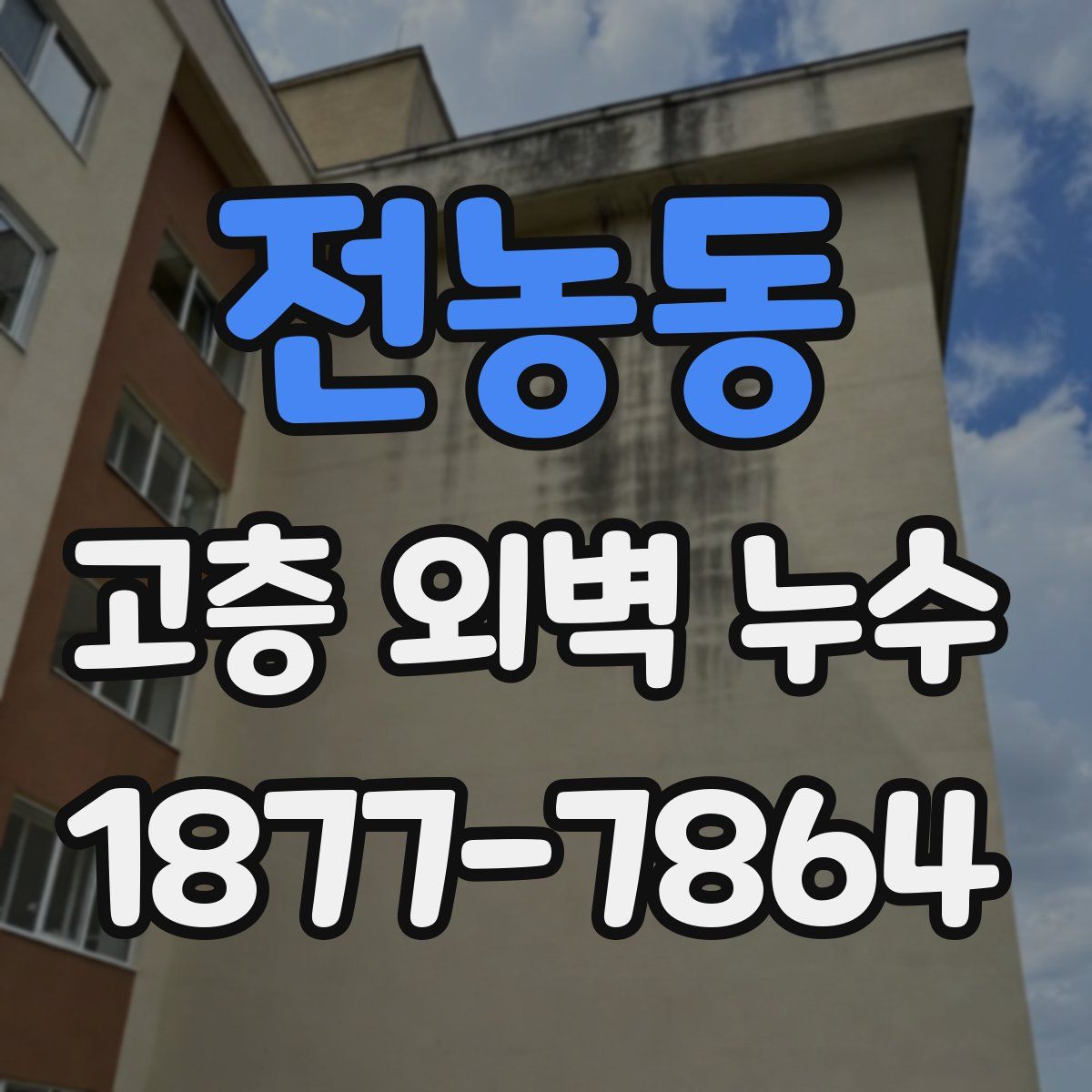 전농동 고층 외벽 누수