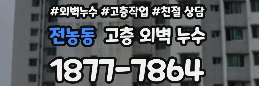 전농동 고층 외벽 누수