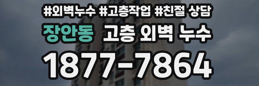 장안동 고층 외벽 누수