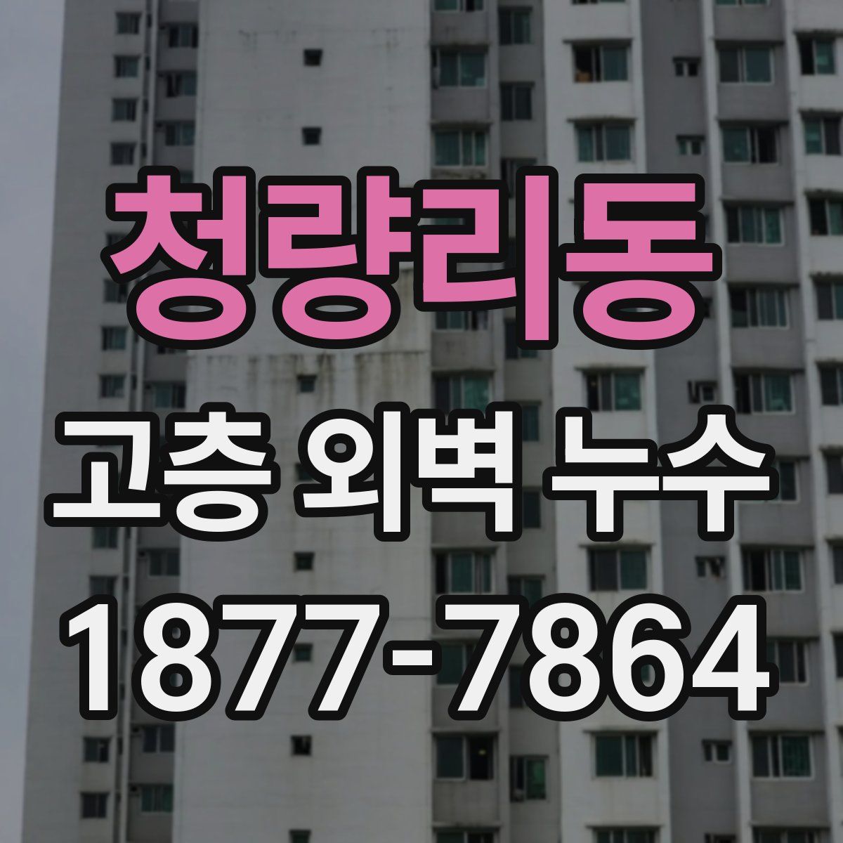 청량리동 고층 외벽 누수