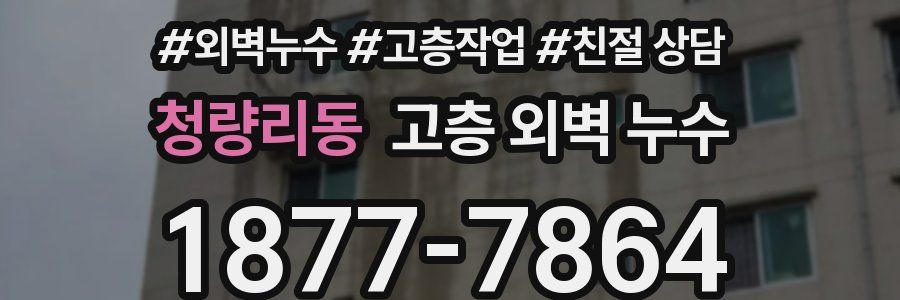청량리동 고층 외벽 누수