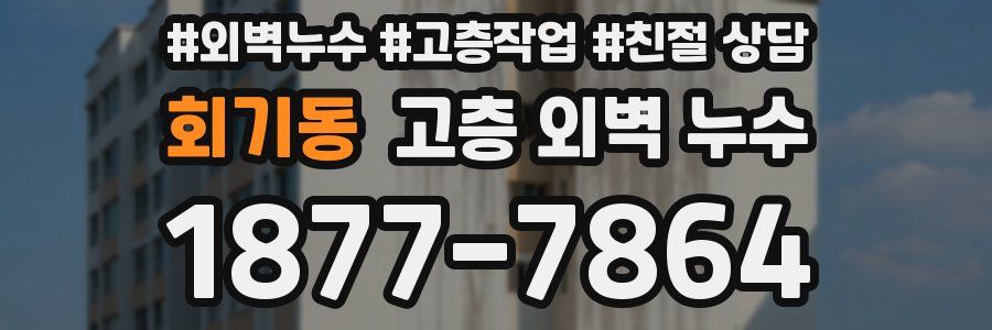 회기동 고층 외벽 누수