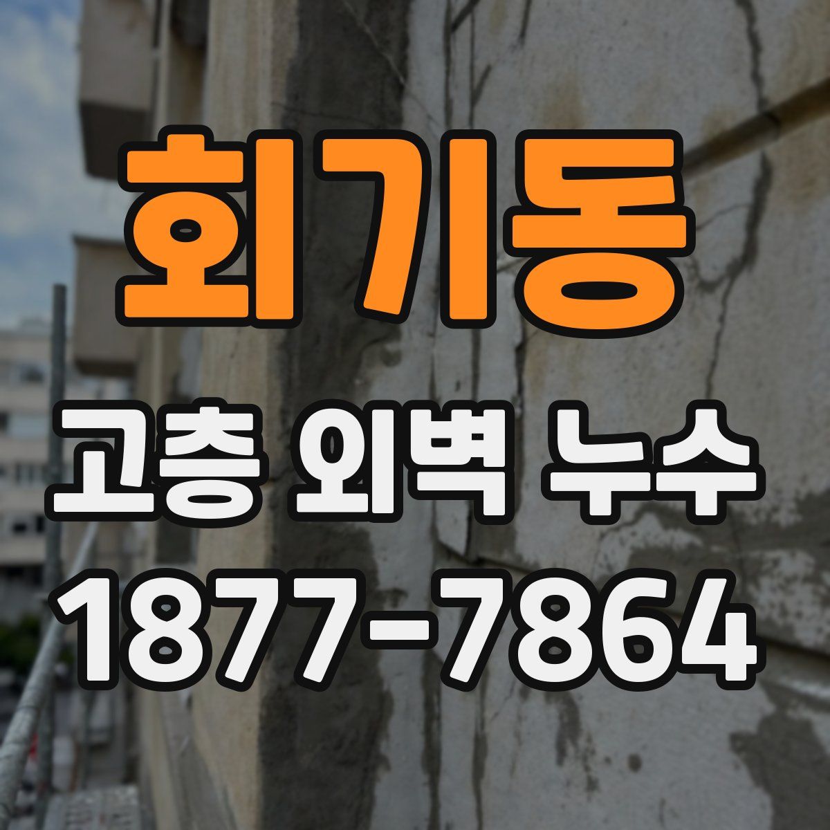 회기동 고층 외벽 누수