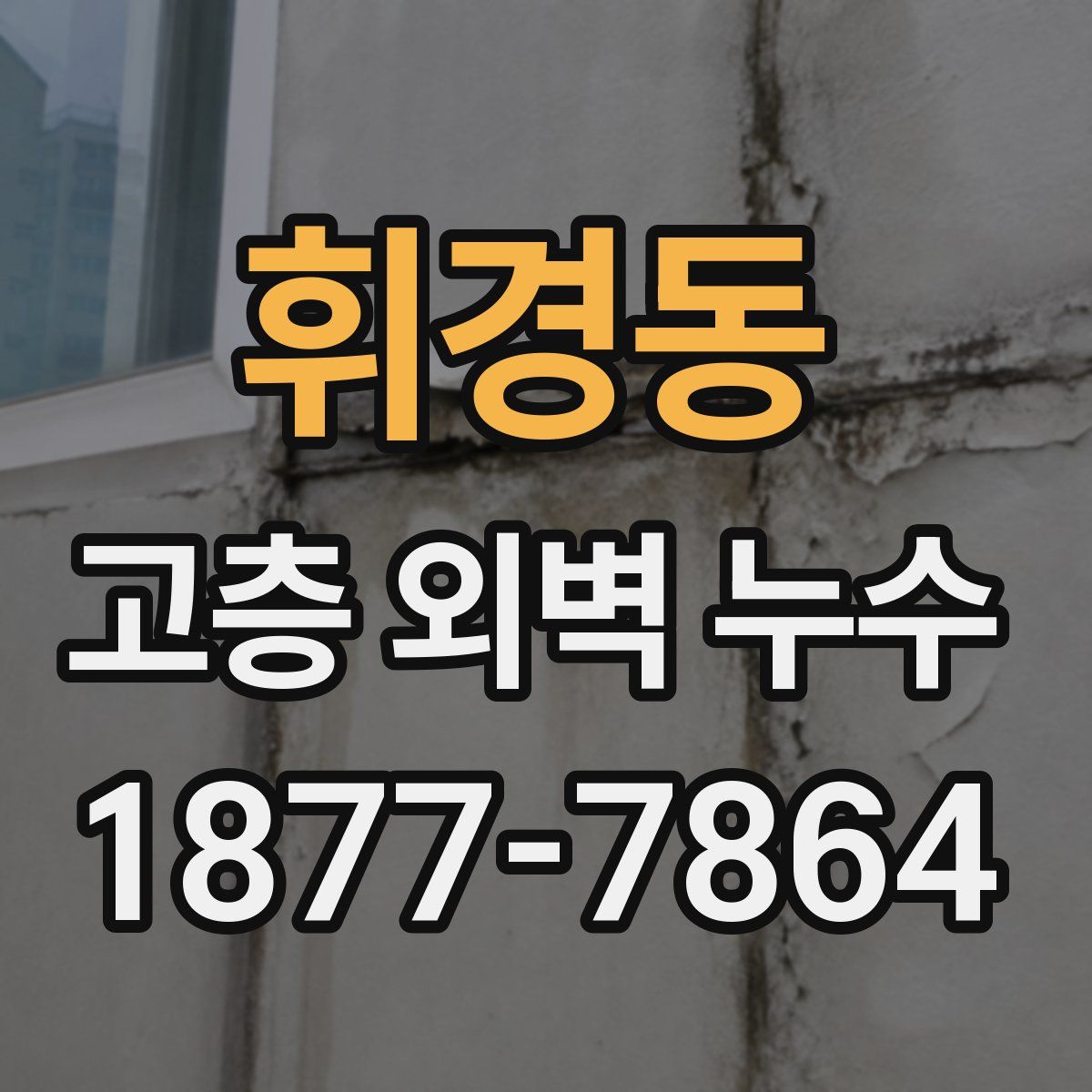 휘경동 고층 외벽 누수