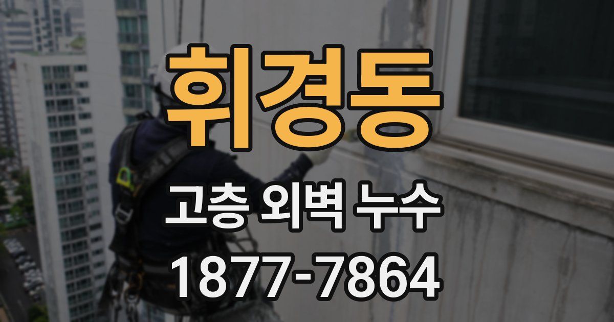 휘경동 고층 외벽 누수