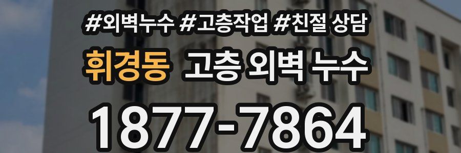 휘경동 고층 외벽 누수