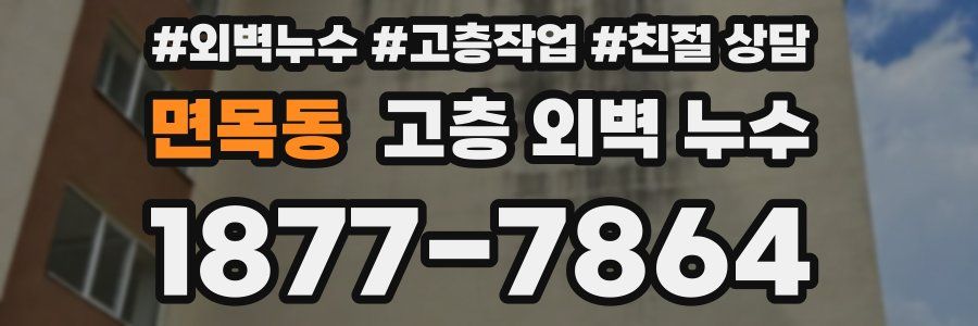 면목동 고층 외벽 누수