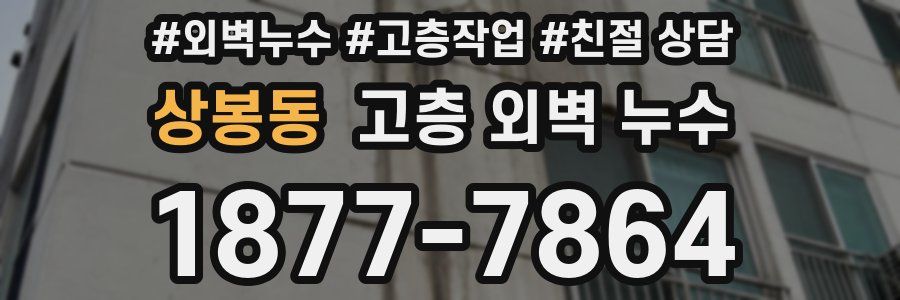 상봉동 고층 외벽 누수