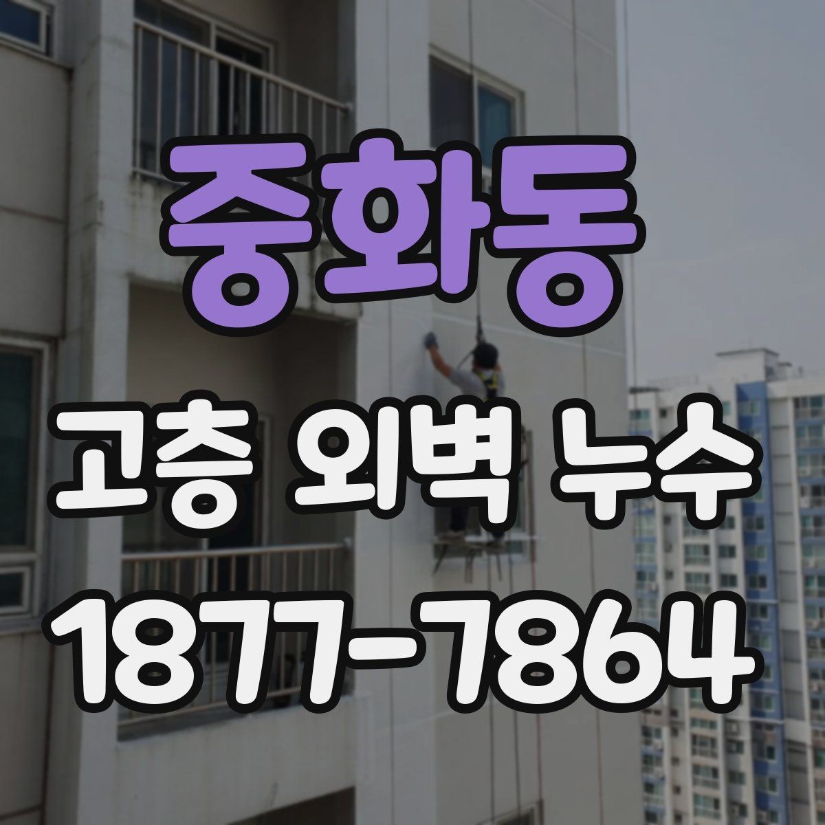 중화동 고층 외벽 누수 고층 건물에서 더 자주 생기는 이유