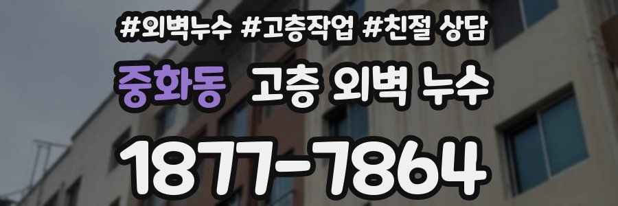 중화동 고층 외벽 누수