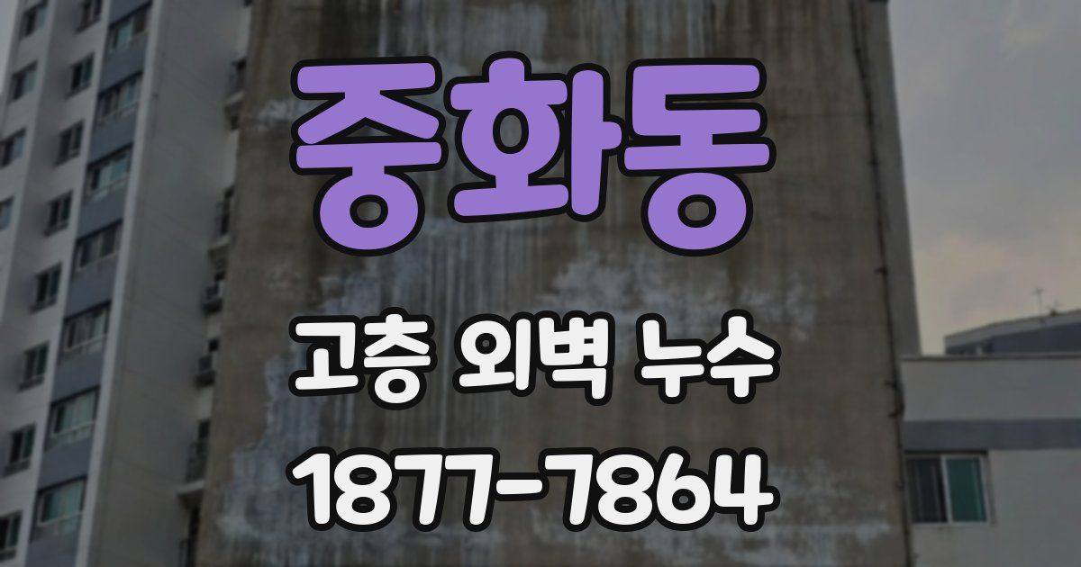 중화동 고층 외벽 누수