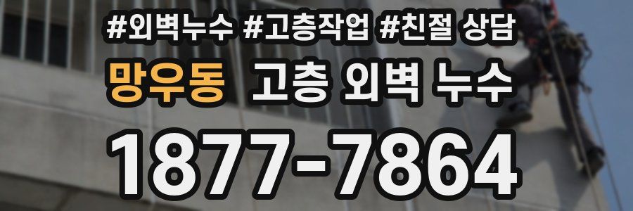 망우동 고층 외벽 누수