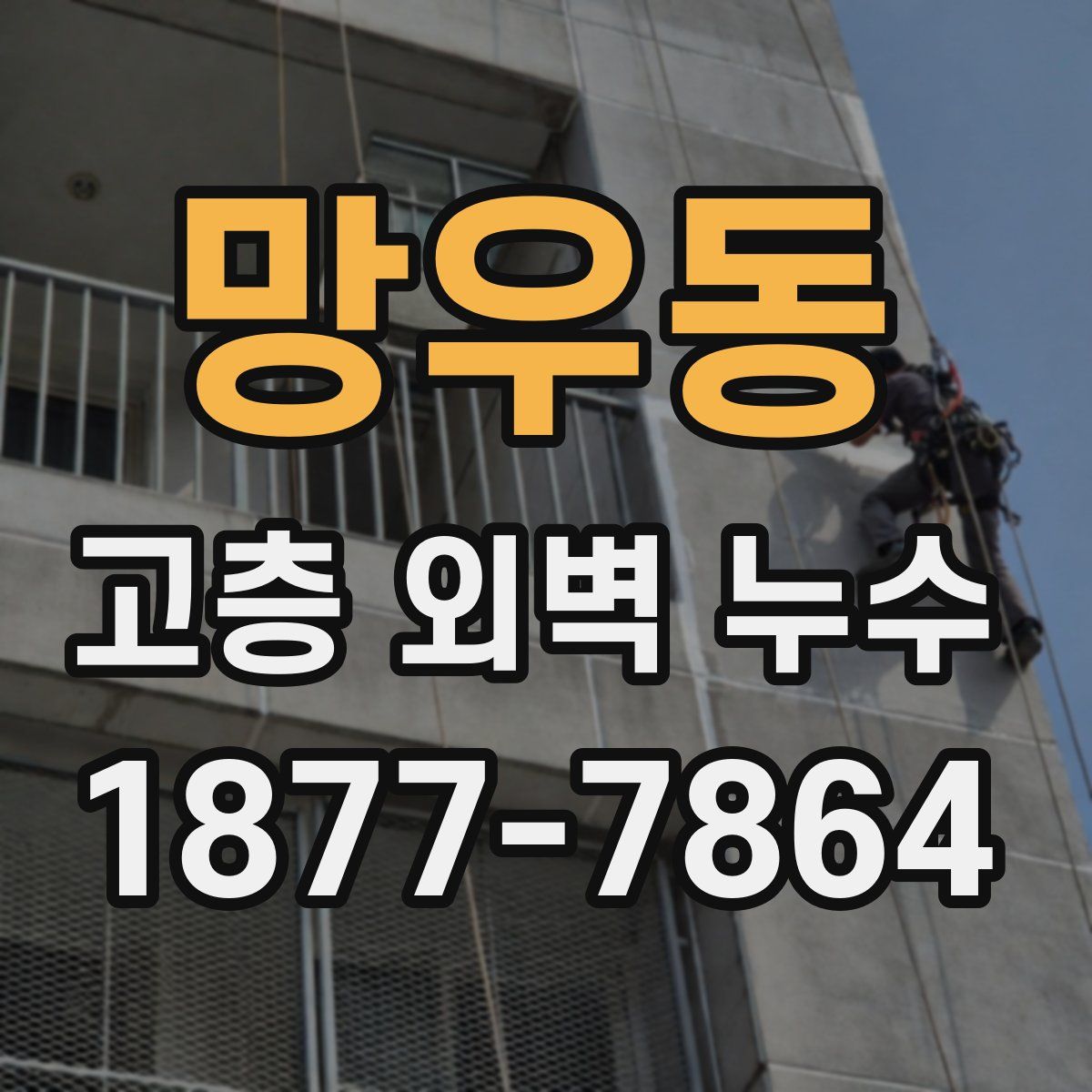 망우동 고층 외벽 누수