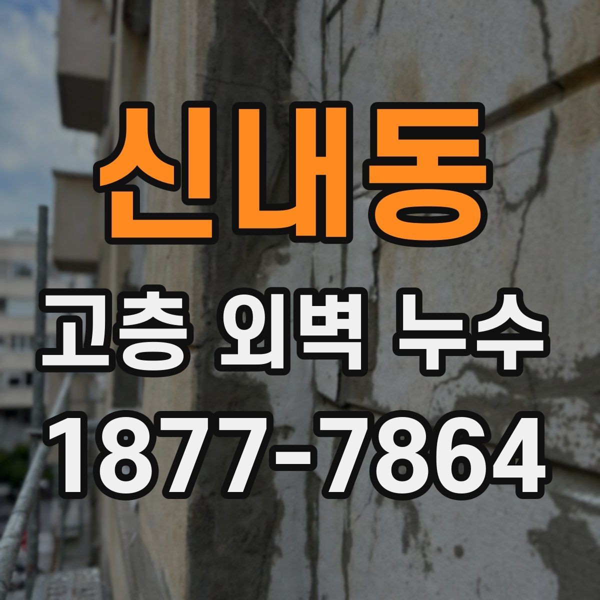 신내동 고층 외벽 누수 원인별 증상 차이 알아보기
