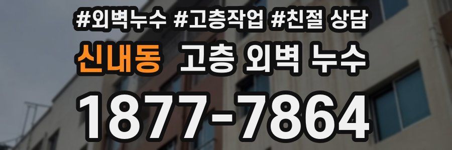 신내동 고층 외벽 누수