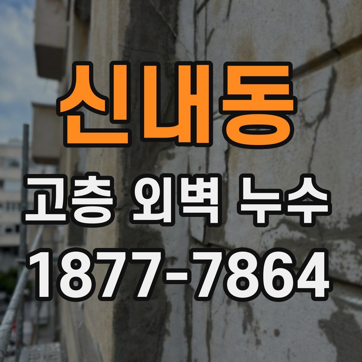 신내동 고층 외벽 누수