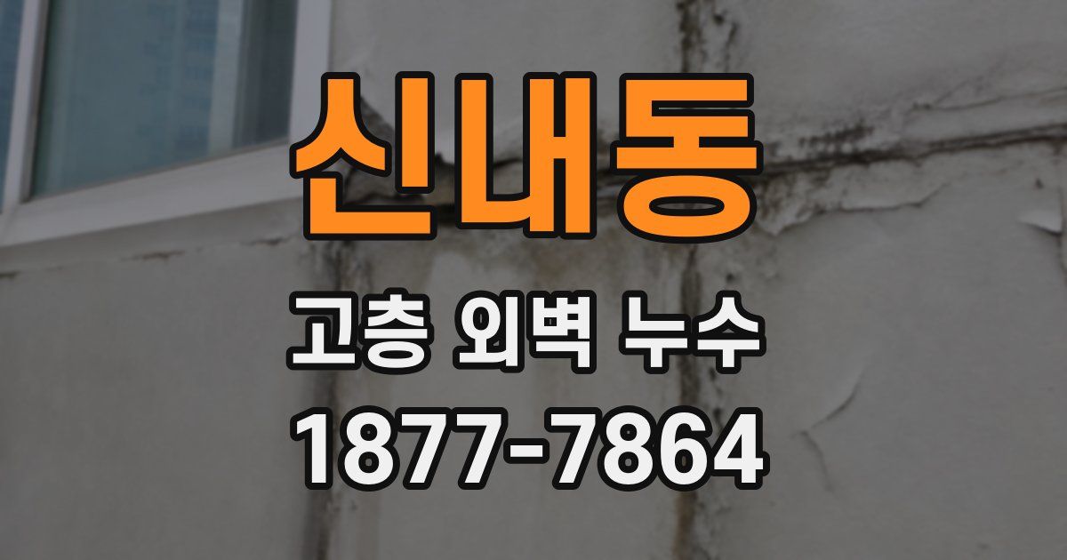 신내동 고층 외벽 누수