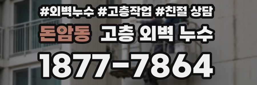 돈암동 고층 외벽 누수