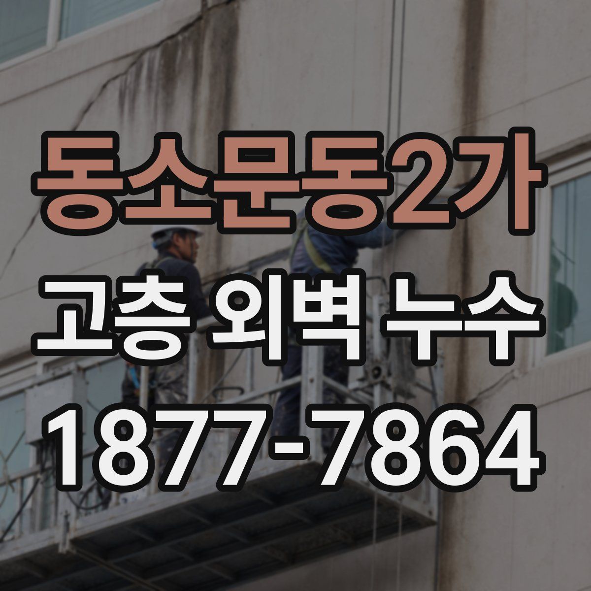 동소문동2가 고층 외벽 누수