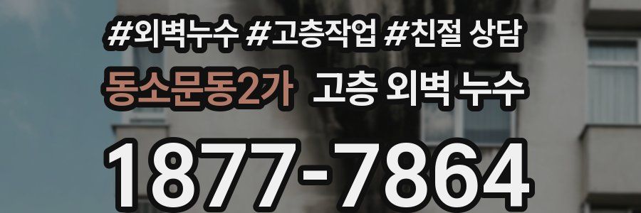 동소문동2가 고층 외벽 누수