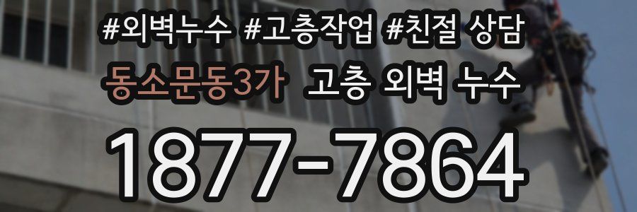 동소문동3가 고층 외벽 누수