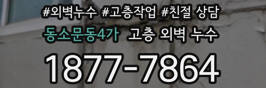 동소문동4가 고층 외벽 누수