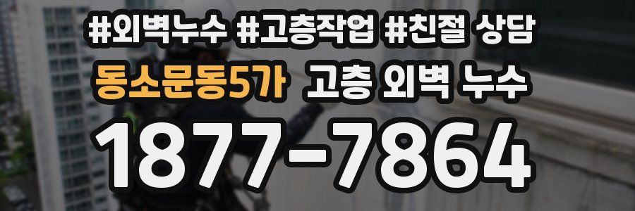 동소문동5가 고층 외벽 누수