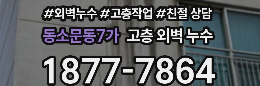 동소문동7가 고층 외벽 누수