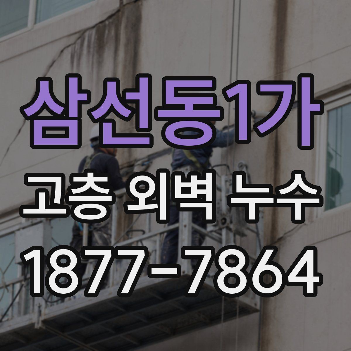삼선동1가 고층 외벽 누수 보수 전 현장 확인 체크리스트