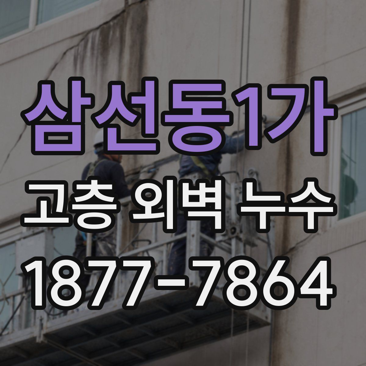 삼선동1가 고층 외벽 누수