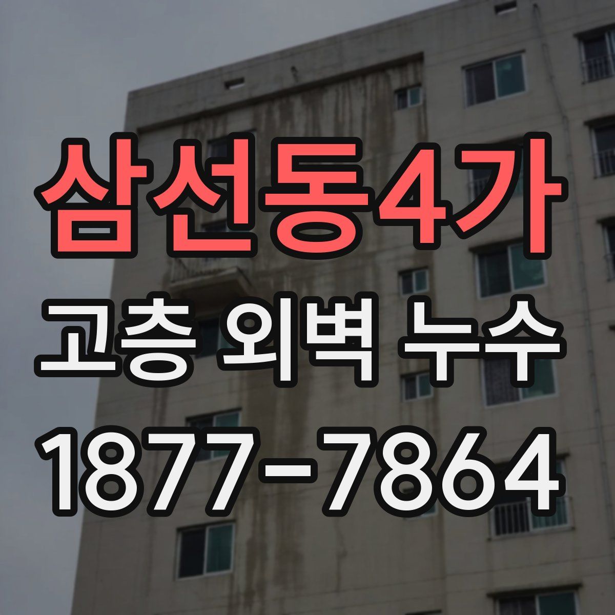삼선동4가 고층 외벽 누수